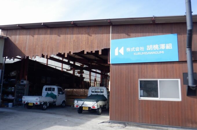 株式会社胡桃澤組