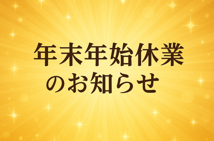 年末年始休業のお知らせ