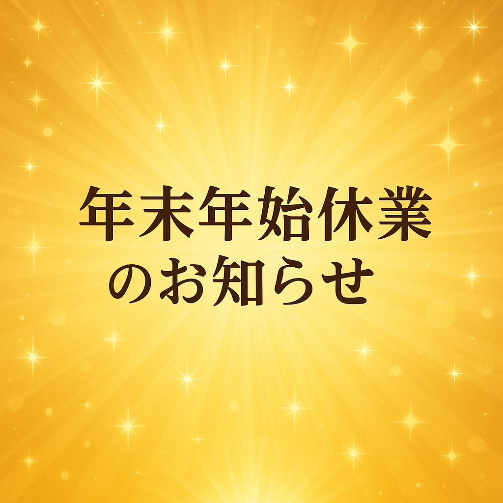 年末年始休業のお知らせ